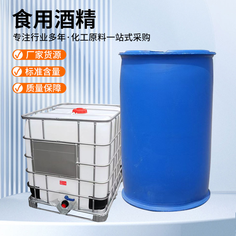 双脱醛食品级化妆品无水乙香水香薰玉米食用酒精浙江地区送货上门