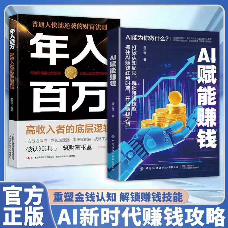 AI赋能赚钱  从一到零用AI赚钱手把手教你吃透AI 实操讲解书|undefined
