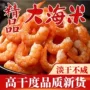 即食大号开洋新鲜海米