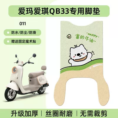 Electric vehicle foot mat: Foot Pad Qb33Sz-C20, Suitable for - emma-aiqi-qb33-special-foot-pad-waterproof-cartoon-wire-loop-011-no-specifications