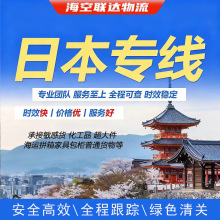 国际快递集运日本普货敏感货食品化妆品空运海运跨境包税物流专线