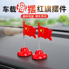 汽车摆件摇摆旗车载中控台装饰网红可爱小旗帜创意饰摇头小红旗
