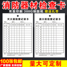消防器材检查记录卡灭火器点检卡消火栓巡查表双面卡片100套包邮