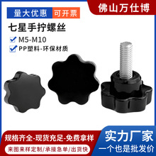 七星塑料胶头手拧螺丝梅花星型包胶把手旋钮调节机械螺丝钉5M6M10