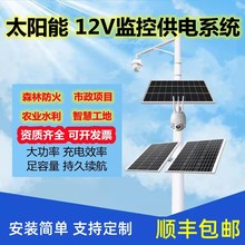 太阳能监控供电系统4G无电没网物联12V摄像头24V光伏发电锂电设备