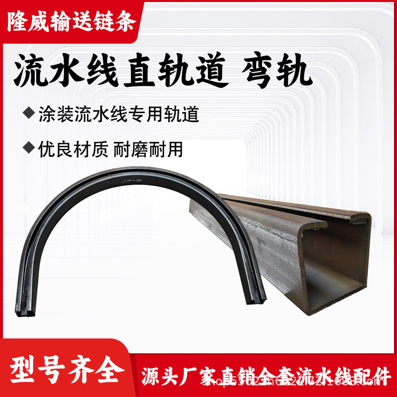 悬挂链条输送直轨喷涂喷塑喷漆电泳流水线轨道轨道150200250300型