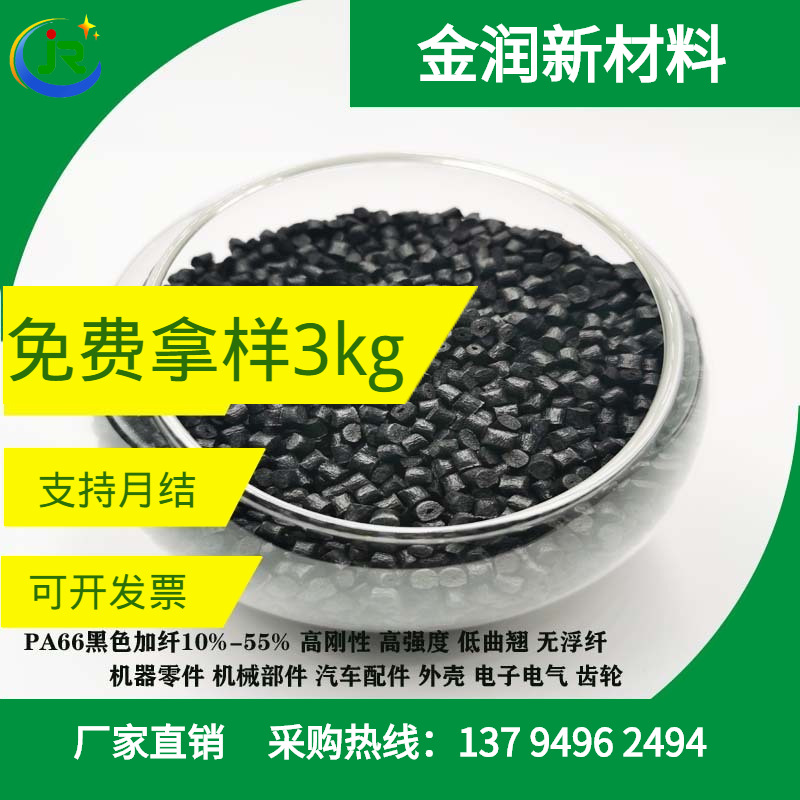 玻纤改性 黑色尼龙 PA66加纤10%-55% 工程塑料 聚酰胺PA原料颗粒