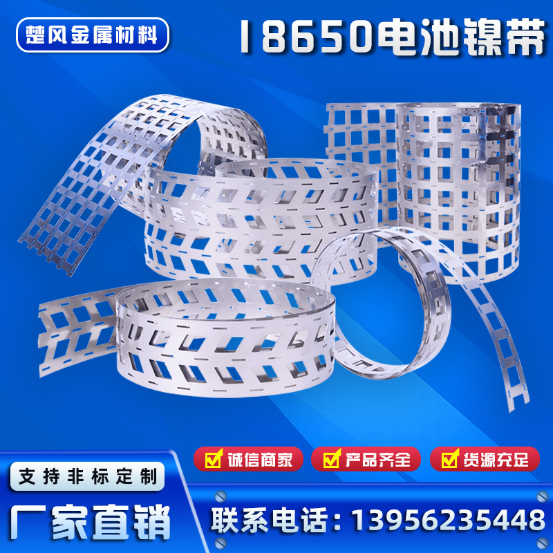 多并多串镀镍带18650/26650/ 21700/32650动力储能电池镍片镀镍片
