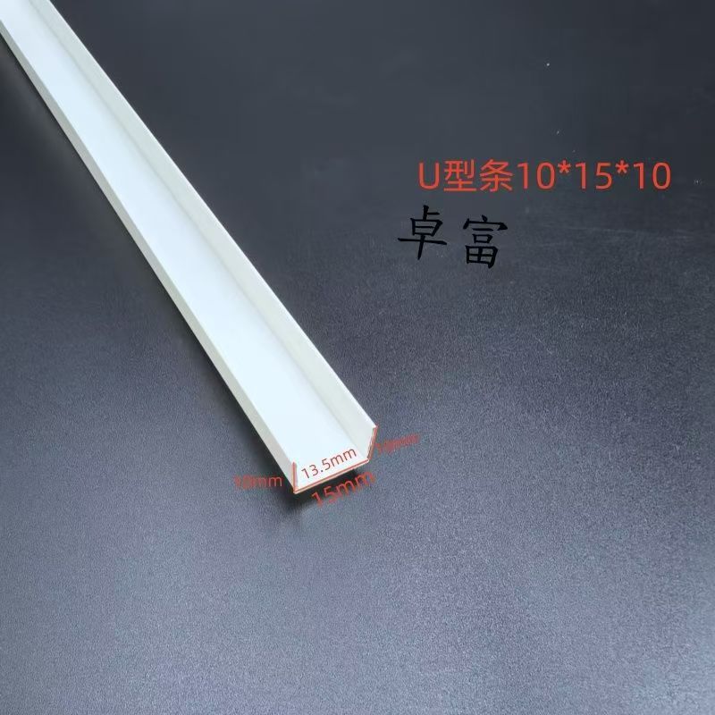 pvc塑料U型线条白色护角收边条工艺槽收口条压边装饰条分隔滴水线
