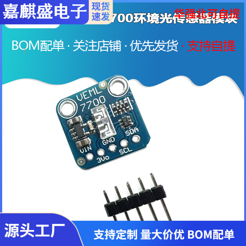 VEML7700环境光传感器模块16位 I2C接口光亮光线传感器 FOR QWIIC