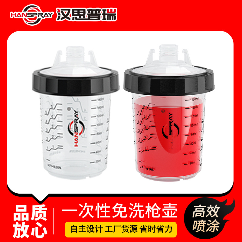 汉柏SPS1.0系列180ML汽车修补用刻度喷枪杯塑料一次性调漆杯