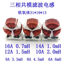 三相共模滤波电感扼流圈0.7/1/1.5/2/3.3/4.5/6mH铁氧体T31