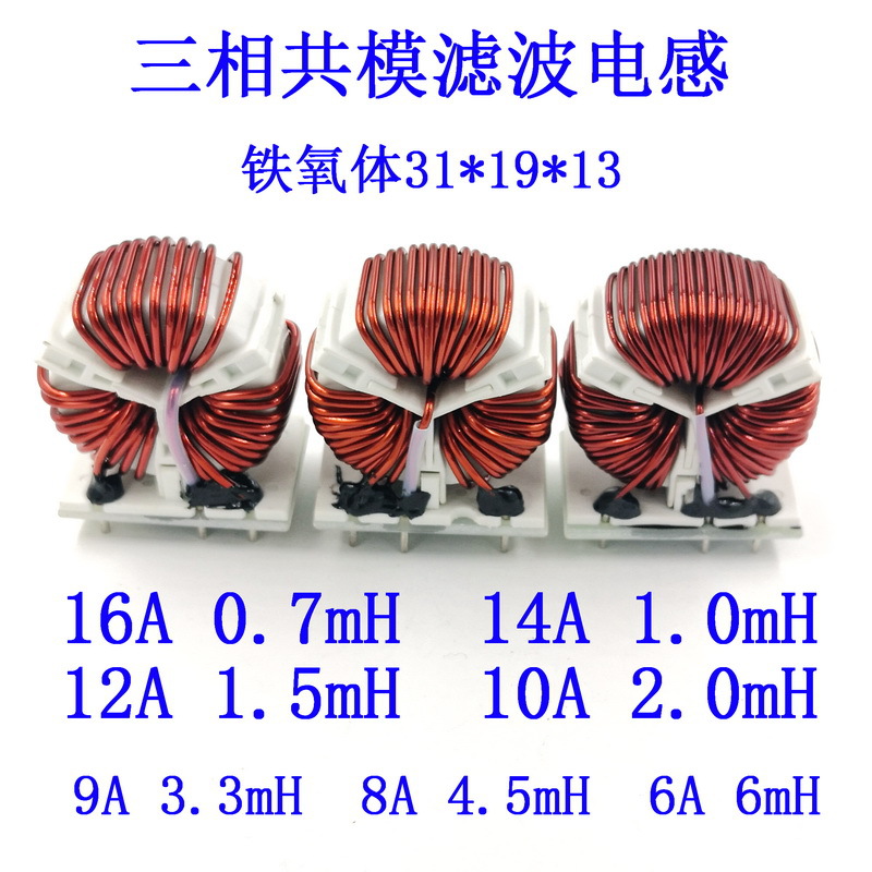 三相共模滤波电感扼流圈0.7/1/1.5/2/3.3/4.5/6mH铁氧体T31