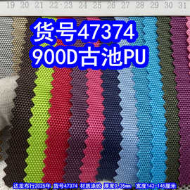 47374#900D古池PU、900DPU牛津布涤纶900DPU平纹900D箱包布