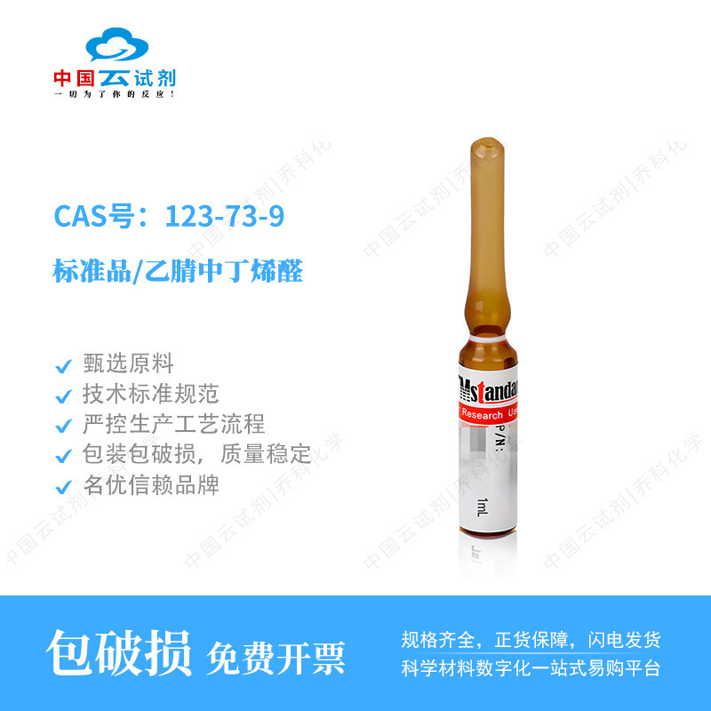 云试剂直营坛墨标准品/乙腈中丁烯醛