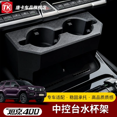 Tank 400 gear shift cup holder, center console cup holder, modified interior multi-functional storage rack, car beverage rack