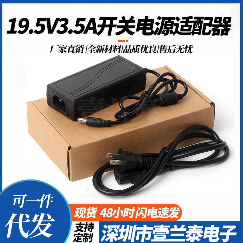 厂家供应19.5V3.5A电源适配器19V3.5A拉杆箱音响蓝牙音响供电电源