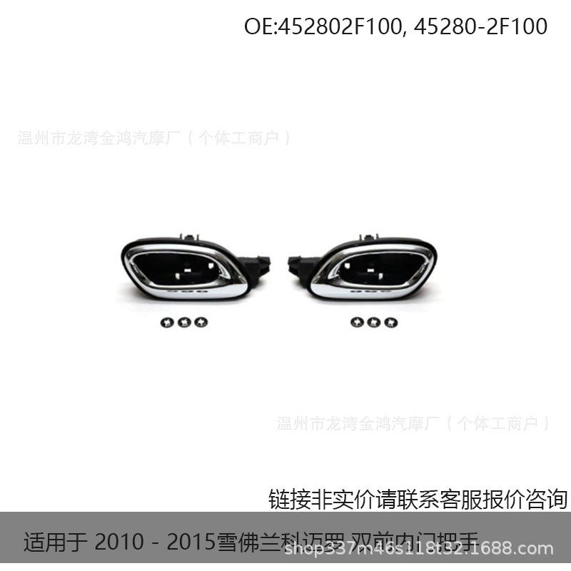 Inquiry is for 2010-2015 Chevrolet Camaro Dual Front Interior Door Handles 20955311 20955302
