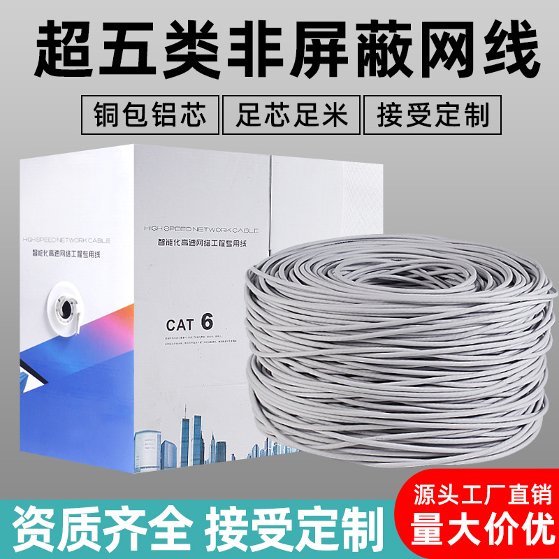 超五类网线非屏蔽双绞线cat5e工程网络线NETWORK CABLE外贸专供