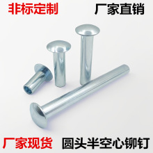 扁圆头半空心铆钉铁镀锌碳钢材质M4M4.7M5M6卷边铆接连接固定销钉