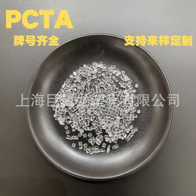 PCTA пластиковое сырье Eastman AN004 легкая окраска высокий глянец ударная вязкость маслостойкий прозрачные частицы PCTA