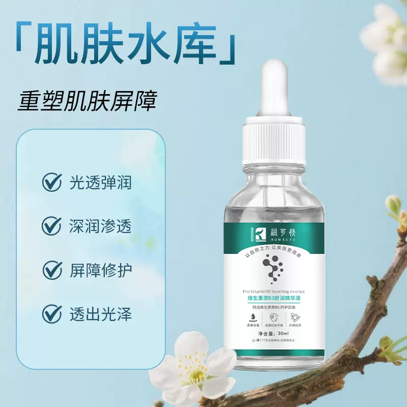 润可肤维生素原B5精华液补水保湿舒缓修护控油收缩毛孔退红原液