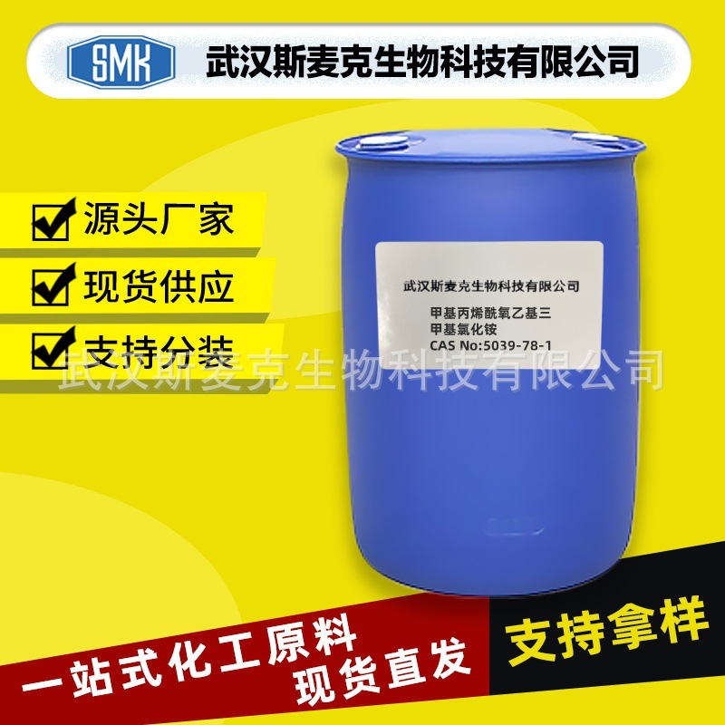 现货 甲基丙烯酰氧乙基三甲基氯化铵 DMC CAS#5039-78-1 含量78%