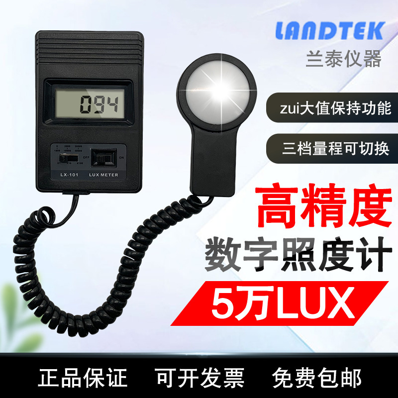 现货正品兰泰 数字照度计 照度仪 光度计 亮度计 LX-101 现货
