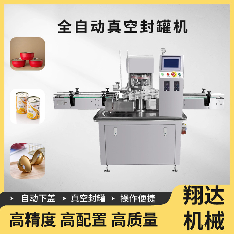 翔达机械全自动真空封罐机燕窝粥佛跳墙铝碗鱼罐头高速真空封罐机