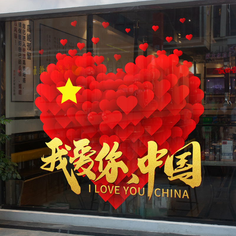 我爱你中国十一国庆节日氛围装饰静电玻璃门贴纸商场布置氛围窗贴|undefined
