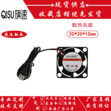 旗速20*20*10MM散热风扇5V 2厘米/CM微型笔记本USB风扇机箱2010