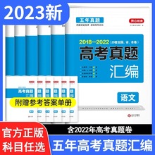 2023新高考真题汇编试卷五年真题卷高三高中全国卷复习资料含2022