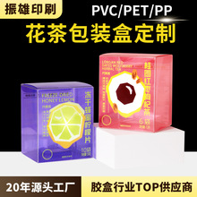 花茶饮品包装盒pvc塑料盒子菊花玫瑰花茶包装盒水果茶pet胶盒定制