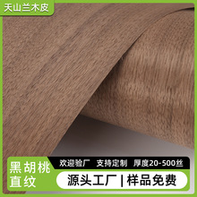 黑胡桃直纹实木木皮家具门板地板贴面薄皮翻新墙板贴皮装饰材料批