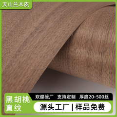 黑胡桃直纹实木木皮家具门板地板贴面薄皮翻新墙板贴皮装饰材料批