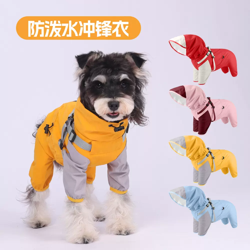 狗狗冲锋衣宠物小狗四脚冲锋衣防风狗狗衣服户外连帽可拆卸狗衣服