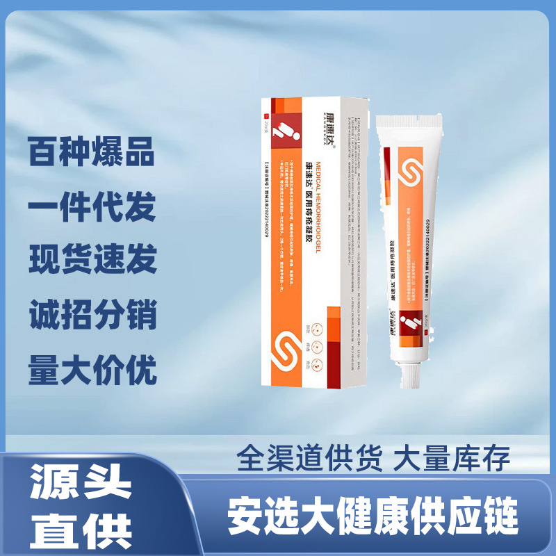 康速达痔疮医用凝胶痔疮膏 现货支持一件代发|undefined