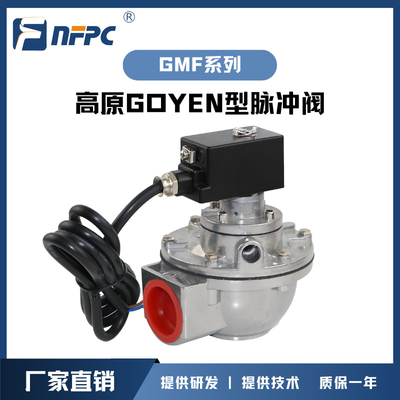 厂家供应NFPC高原GOYEN型GMF-Z-50S/62S/76S系列脉冲阀