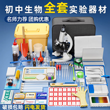 初中生物实验器材全套生物实验箱生物实验室器材中考专用全套批发