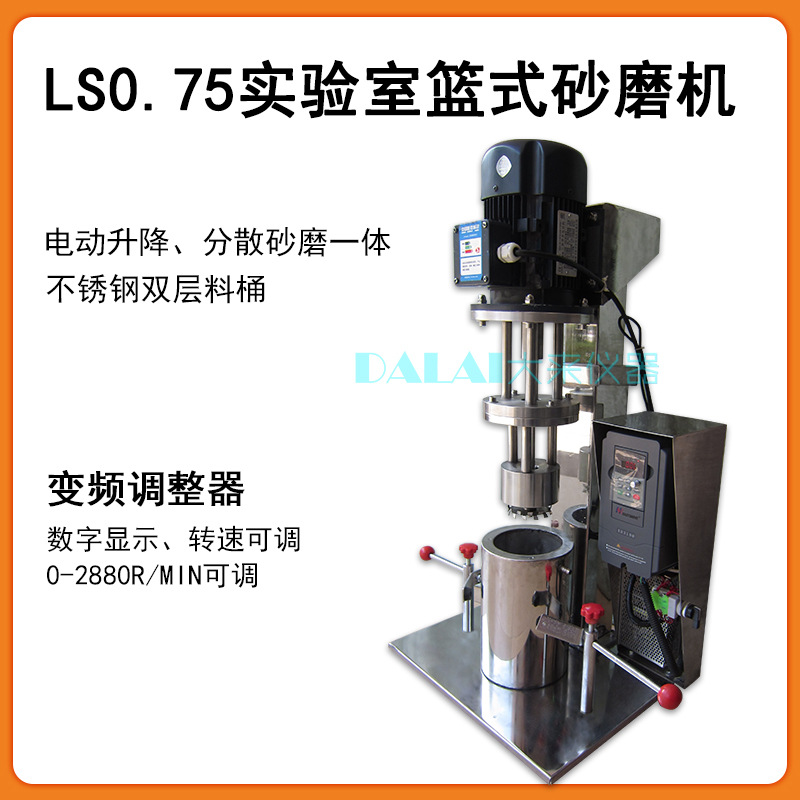 LS0.75篮式砂磨机实验室油墨涂料分散研磨机电动升降配不锈钢料桶