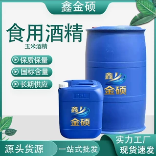 现货 食用酒精95% 食品添加剂玉米酒精杀菌消毒75%  食用酒精