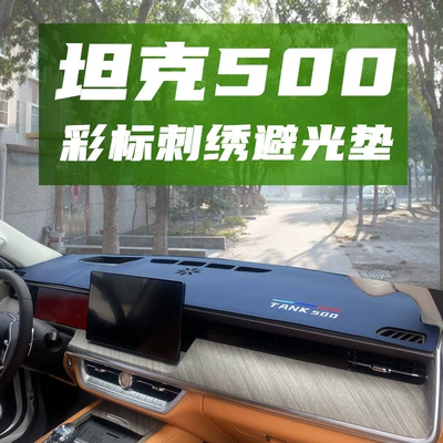 Tank 500 Central Control Instrument Panel Sunshade Mat Car Interior Decoration Front Dashboard Modification Supplies (Günəş əleyhinə siperlik)