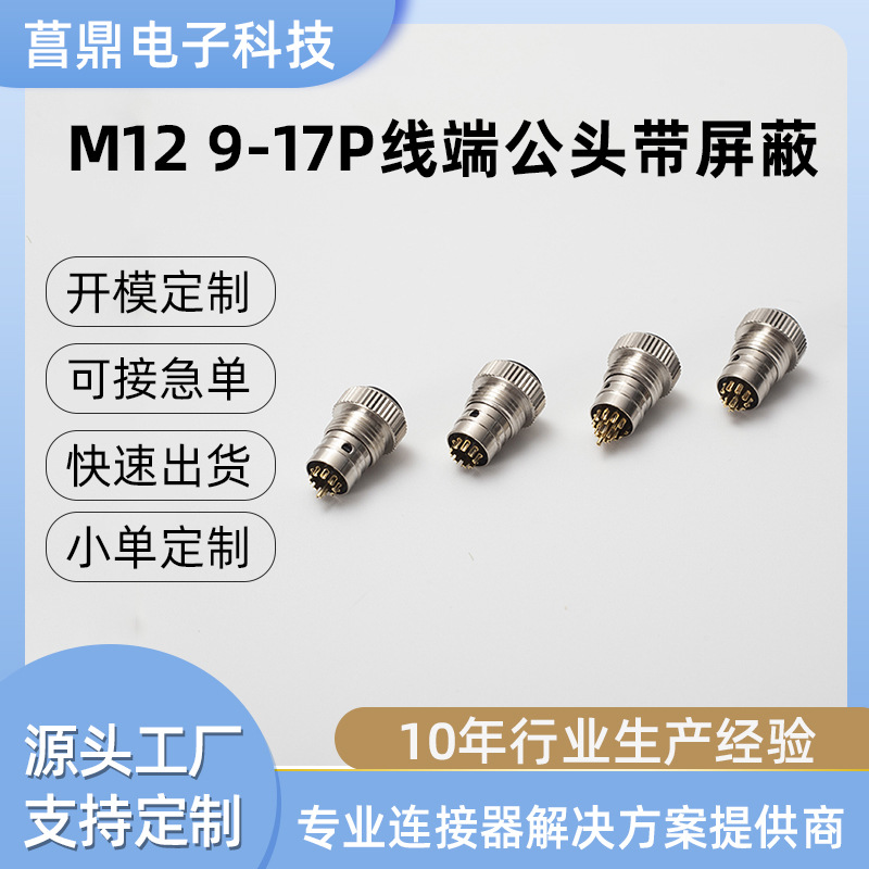定制M12防水连接器航空插头线端公插头IP67级焊线式注塑9芯高防护