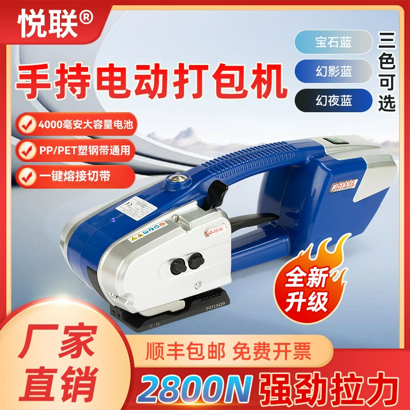 Ручная электрическая упаковочная машина Yuelian JD13/16 с автоматической беззажимной горячей сваркой пластиковых и стальных лент