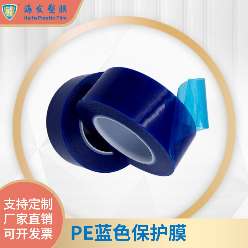 pe蓝色保护膜 不锈钢铝合金贴膜 塑胶壳不留残胶贴膜厂家直供