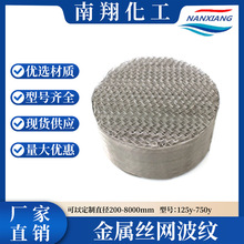 不锈钢丝网波纹规整填料 250Y 型高效填料 化工塔传质填料厂家