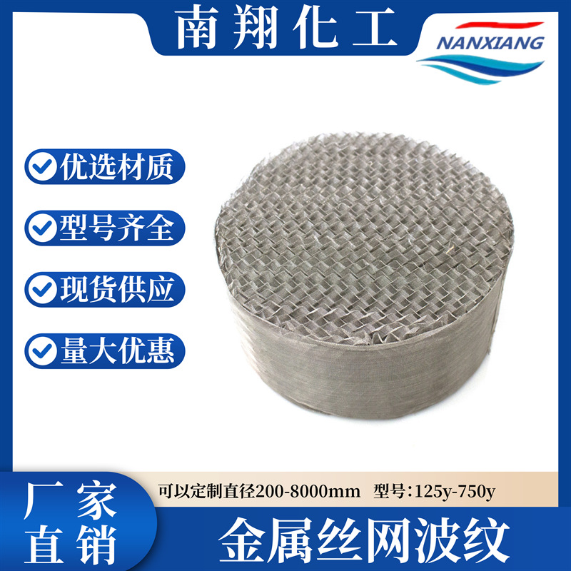 不锈钢丝网波纹规整填料 250Y 型高效填料 化工塔传质填料厂家