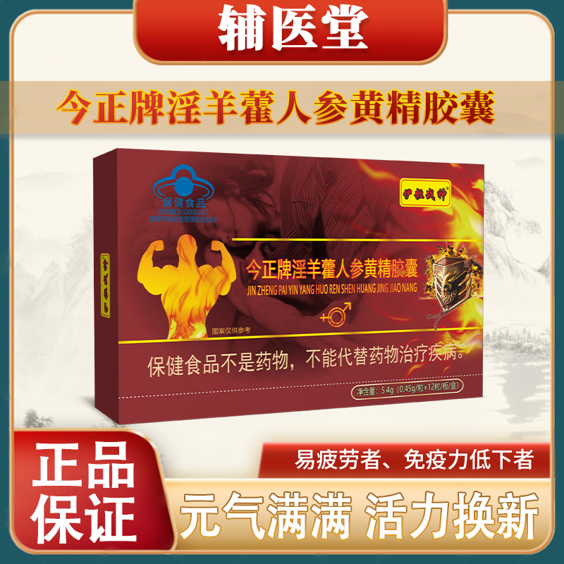 伊粒战神今正牌淫羊藿人参黄精胶囊男性口服蓝帽认证抗疲劳