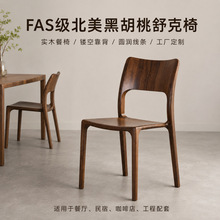 北美黑胡桃木舒克椅榫卯连体白蜡客厅餐厅靠背椅子实木餐椅餐桌椅