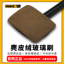 麦克七汽车前挡风玻璃清洁洗车刷除雾防尘汽车清洁工具可拆麂皮绒